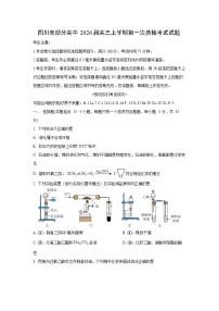 四川省部分高中2026届高三上学期第一次质检考试化学试卷（学生版）