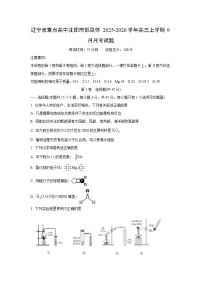 辽宁省重点高中沈阳市郊联体2025-2026学年高三上学期9月月考化学试卷（学生版）