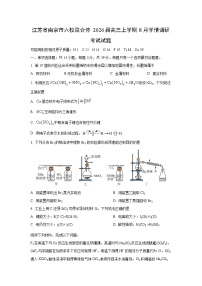 江苏省南京市六校联合体2026届高三上学期8月学情调研考试化学试卷（学生版）
