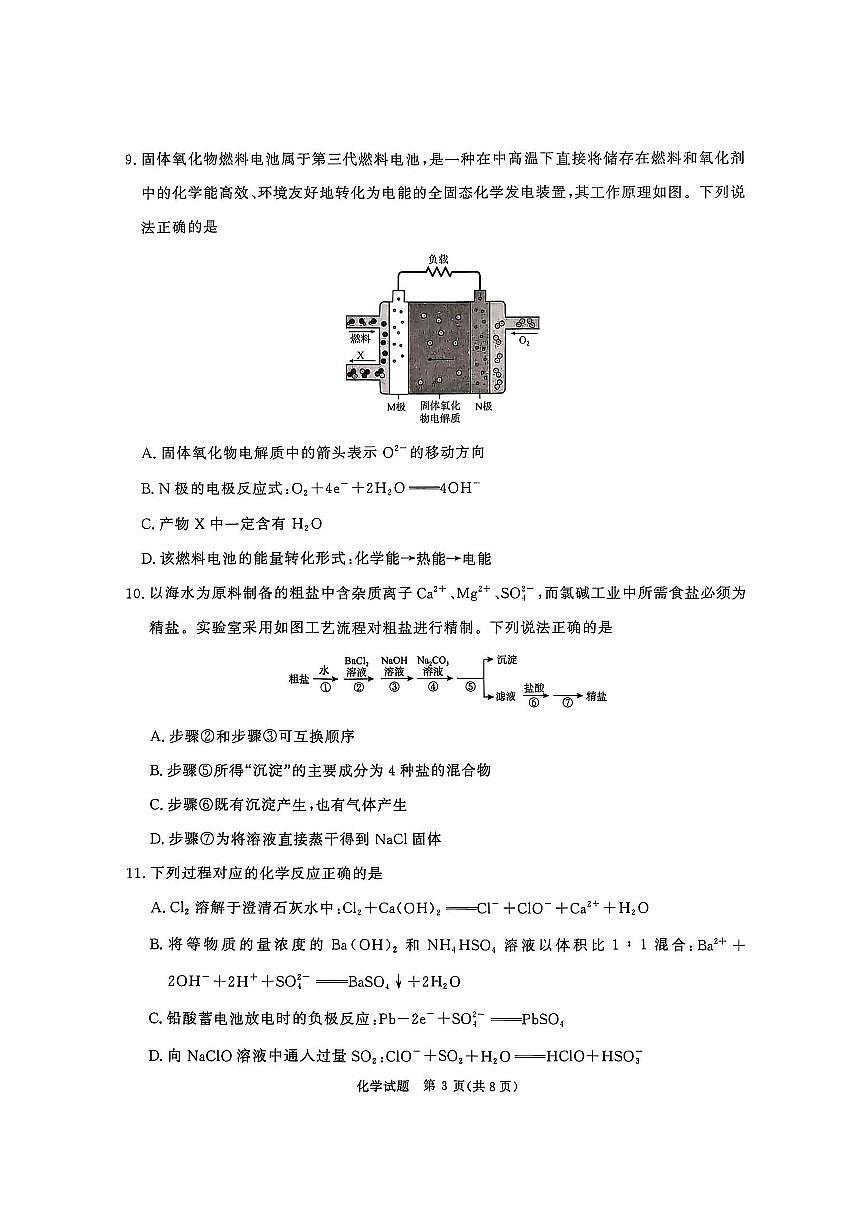 化学-河南省青桐鸣大联考2025-2026学年高三上学期10月联考试题和答案第3页