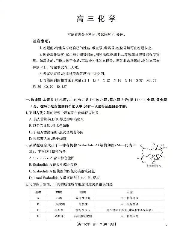 化学-广东省金太阳2026届高三上学期10月联考(26-27C)试题及答案第1页