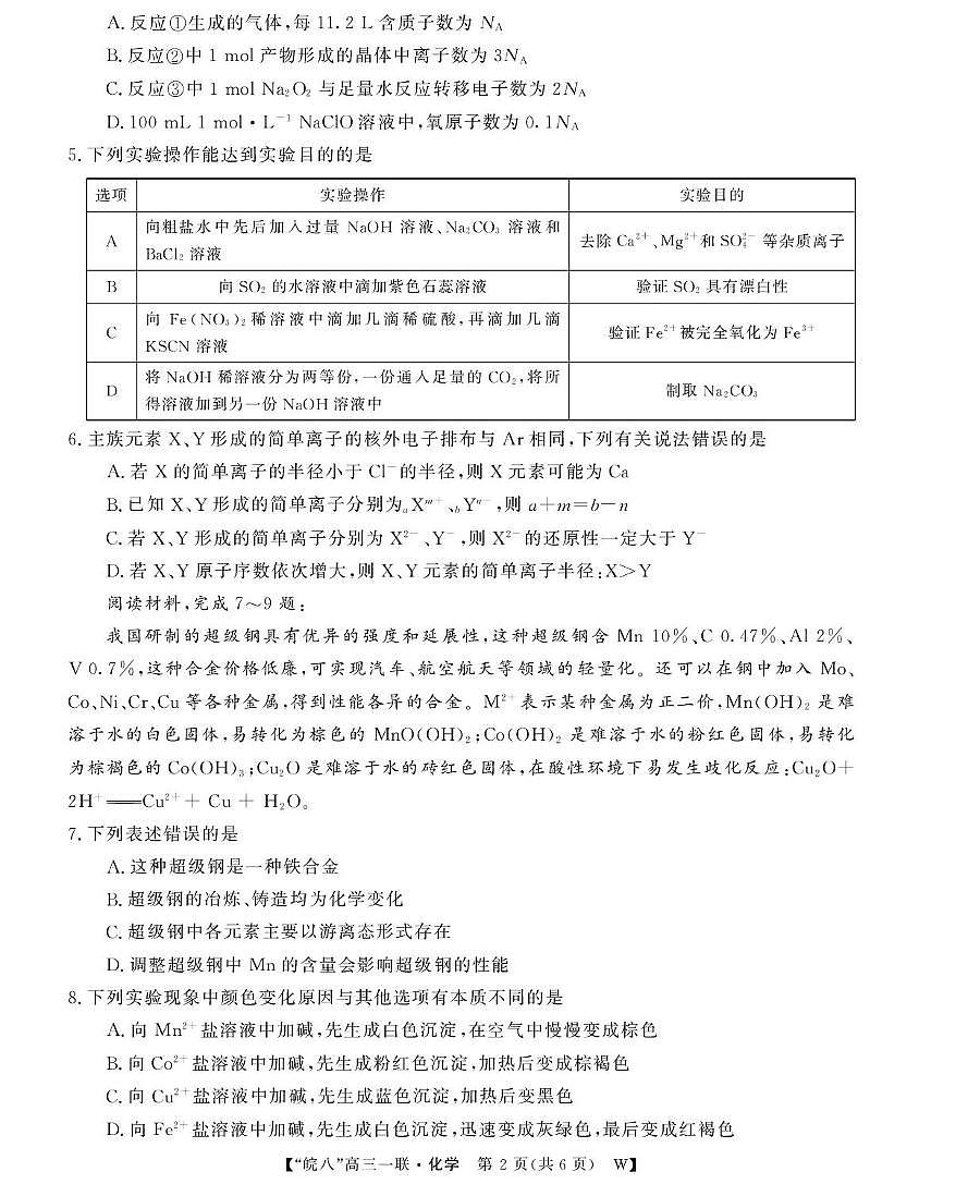 安徽皖南八校2026届高三上学期第一次大联考化学试卷第2页