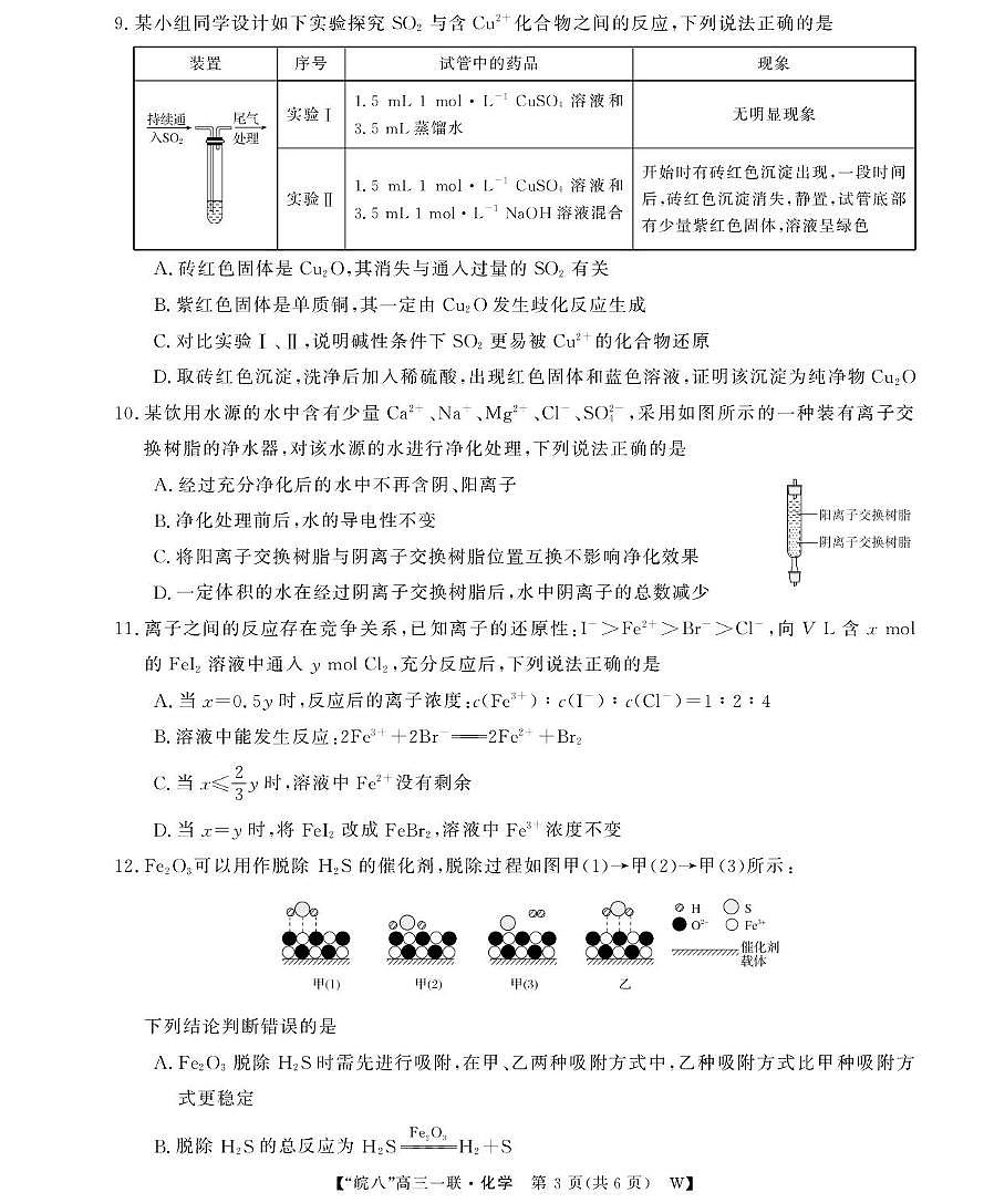 安徽皖南八校2026届高三上学期第一次大联考化学试卷第3页
