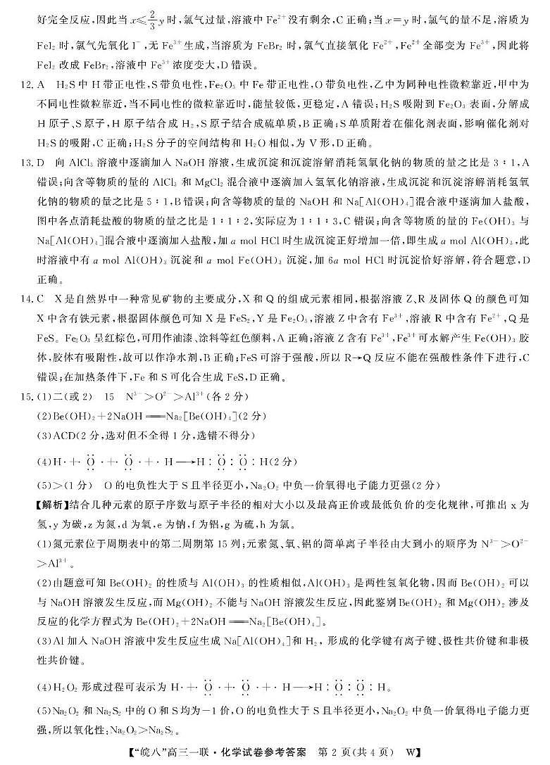 安徽皖南八校2026届高三上学期第一次大联考化学答案第2页