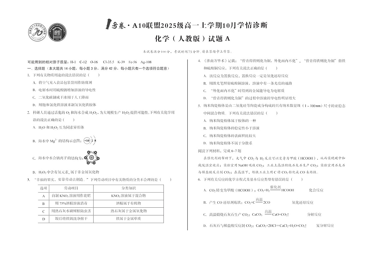 安徽省A10联考2025-2026学年高一上学期10月考试化学试卷第1页