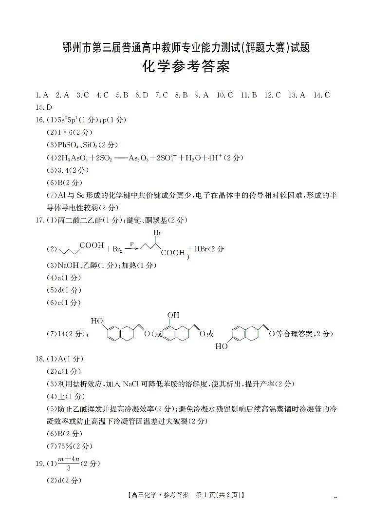 湖北省鄂州市2026届高三上学期第三届普通高中教师专业能力测试(解题大赛)+化学答案第1页