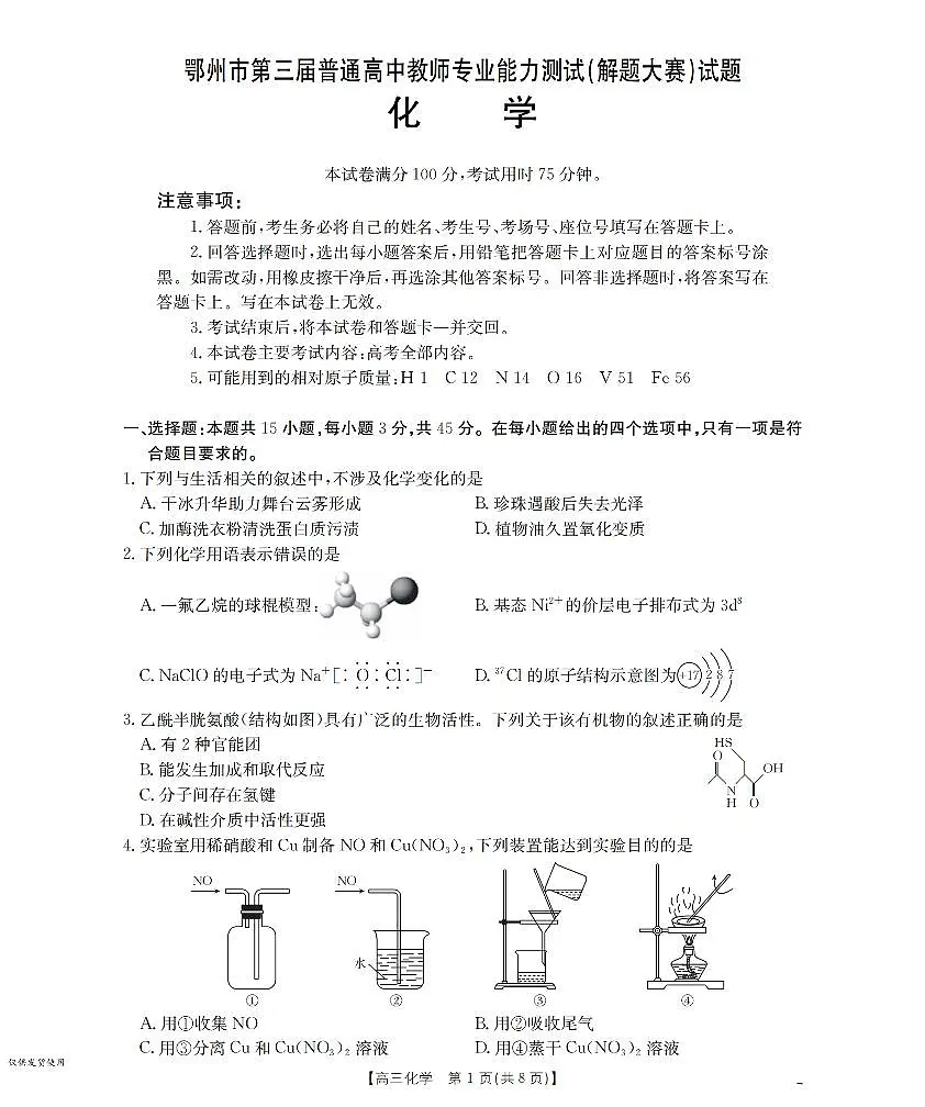湖北省鄂州市2026届高三上学期第三届普通高中教师专业能力测试(解题大赛)+化学第1页