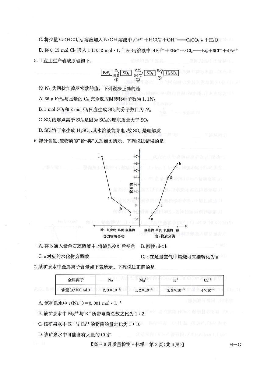 2026届九师联盟高三上学期第二次联考化学试卷(含答案)第2页