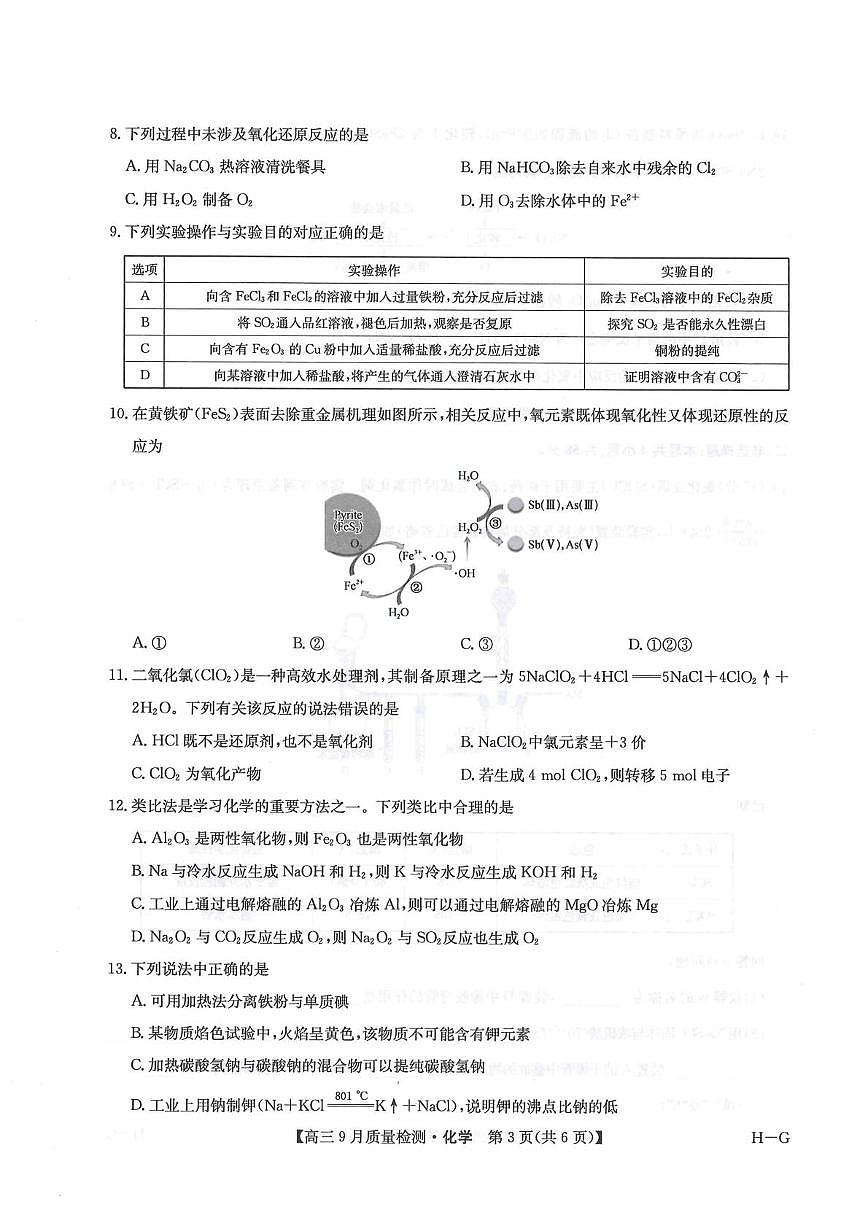 2026届九师联盟高三上学期第二次联考化学试卷(含答案)第3页