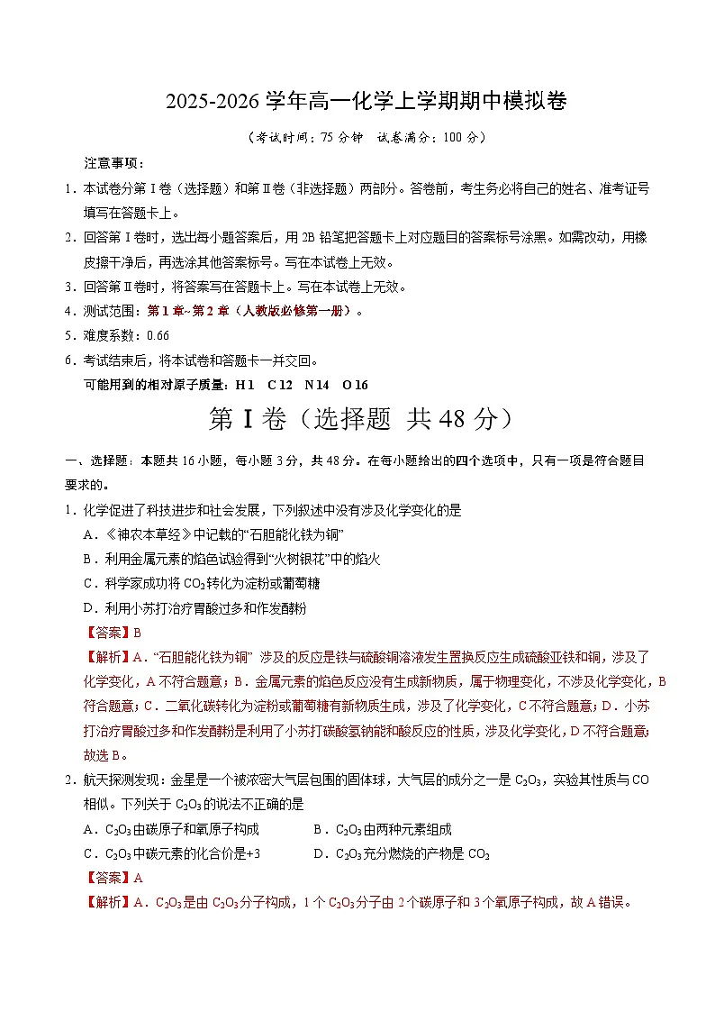 2025-2026学年高一化学上学期期中模拟卷02(解析版)第1页