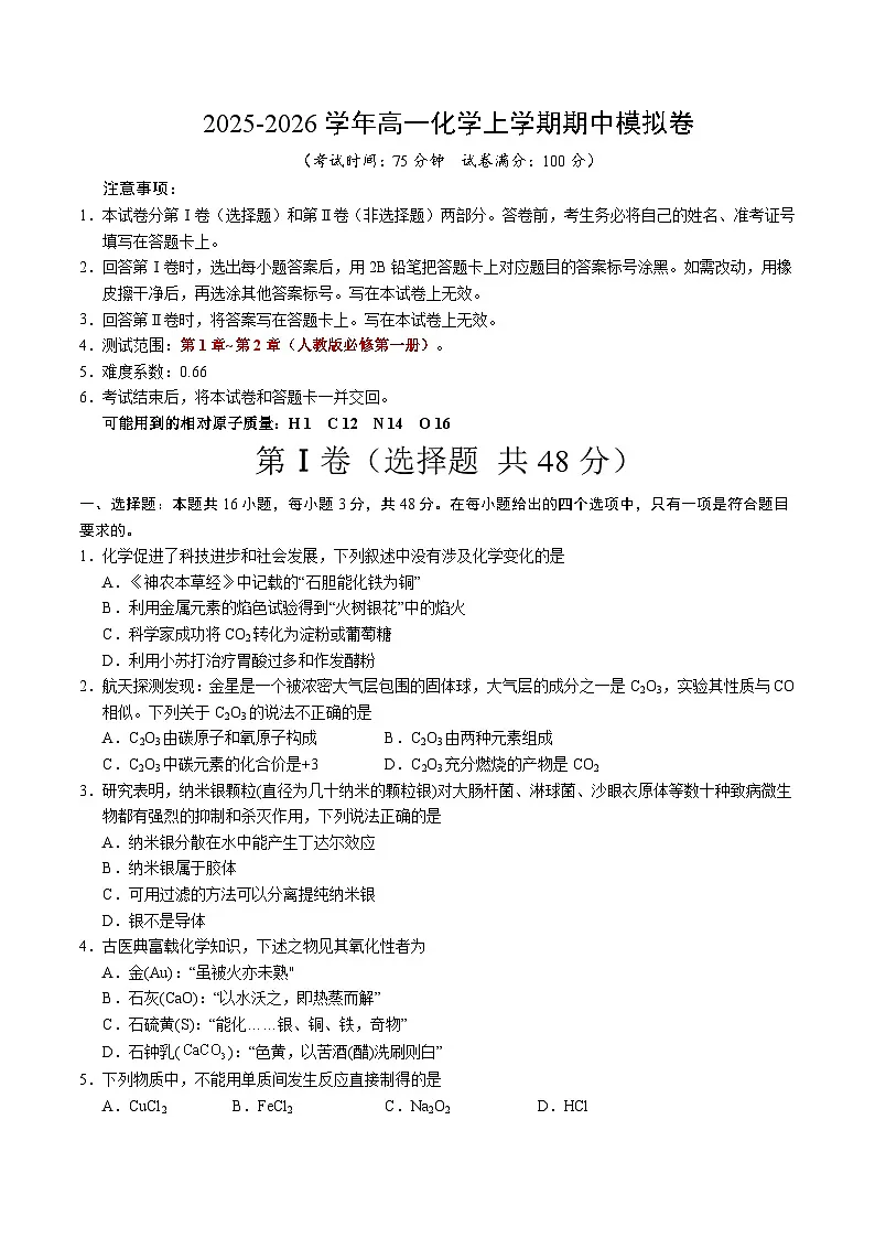 2025-2026学年高一化学上学期期中模拟卷02(考试版)A4版第1页