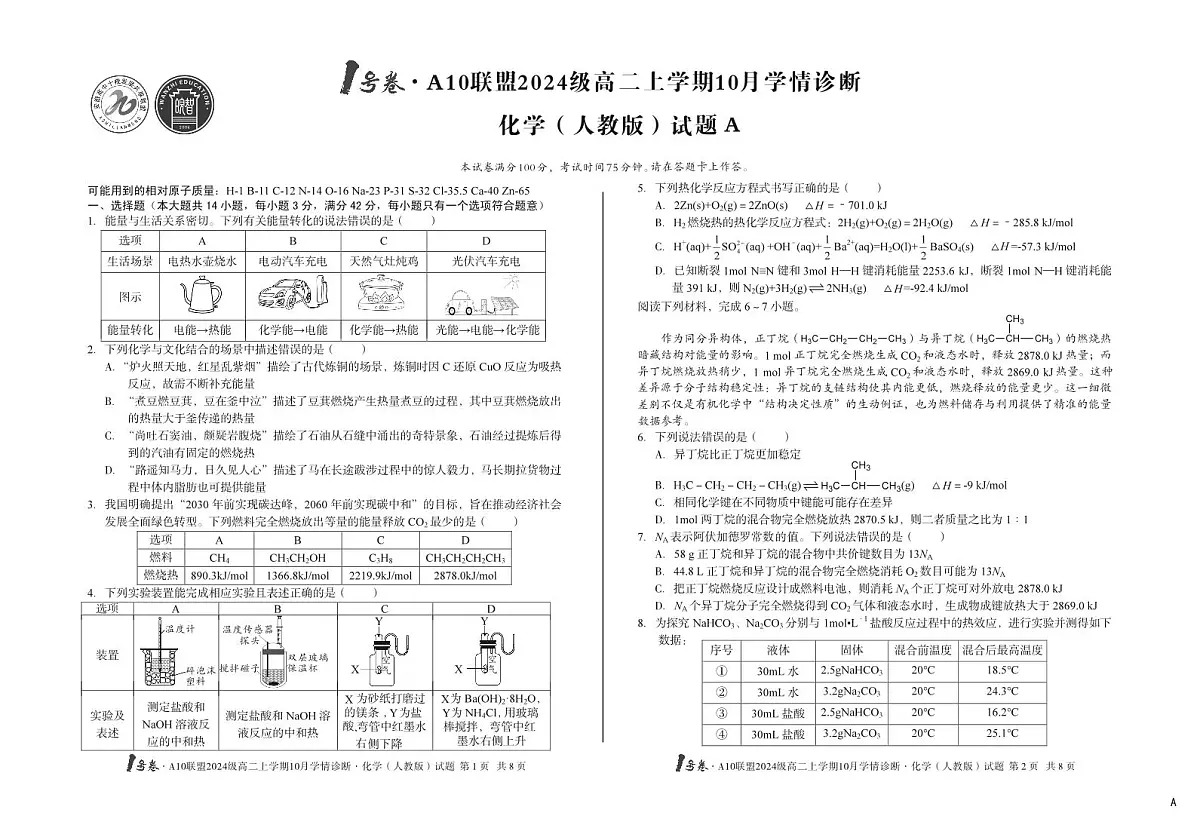 (A卷)1号卷·A10联盟2024级高二上学期10月学情诊断+化学(人教版)A第1页