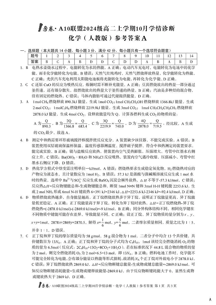 (A卷)1号卷·A10联盟2024级高二上学期10月学情诊断+化学(人教版)答案A第1页