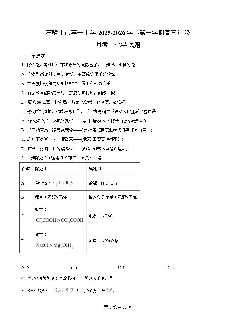 宁夏石嘴山市第一中学2026届高三上学期10月月考+化学第1页
