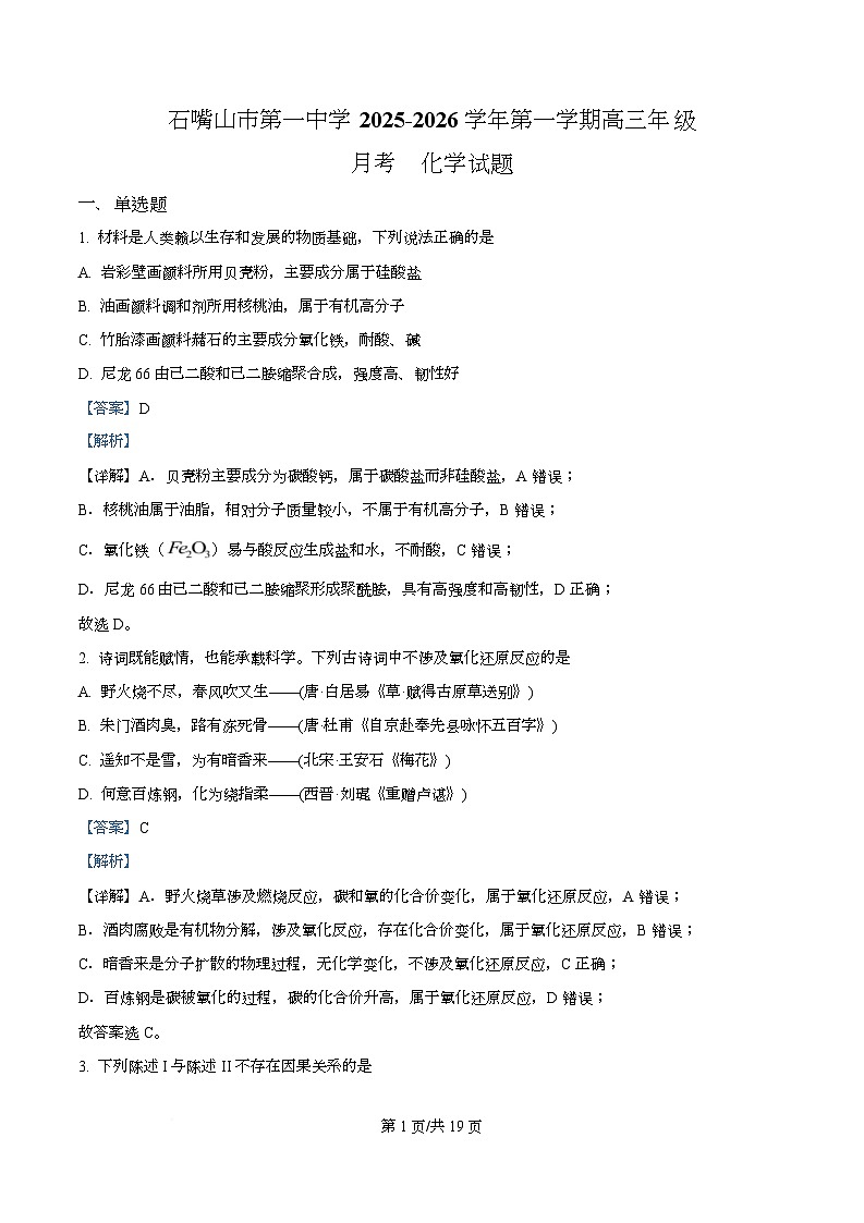 宁夏石嘴山市第一中学2026届高三上学期10月月考+化学答案第1页