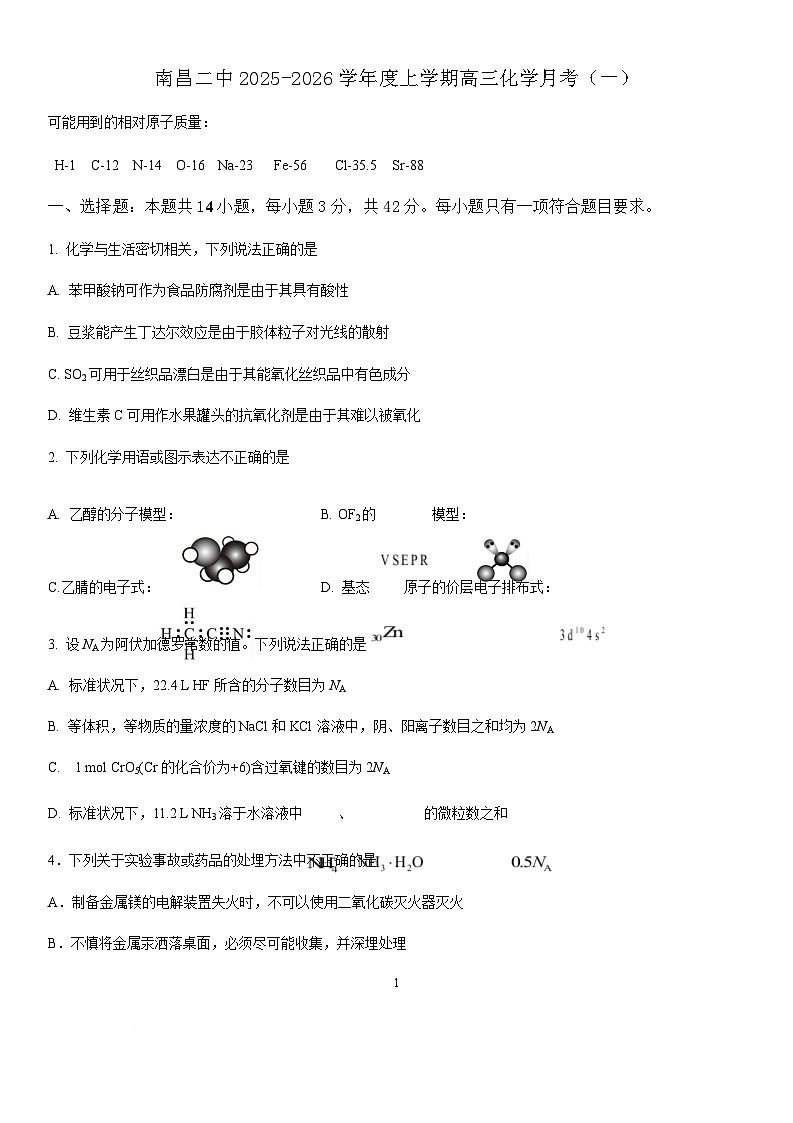 江西省南昌市第二中学2026届高三上学期月考(一)化学试题(含答案)第1页