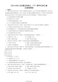 2023-2025北京重点校高二（下）期中化学汇编：元素周期律