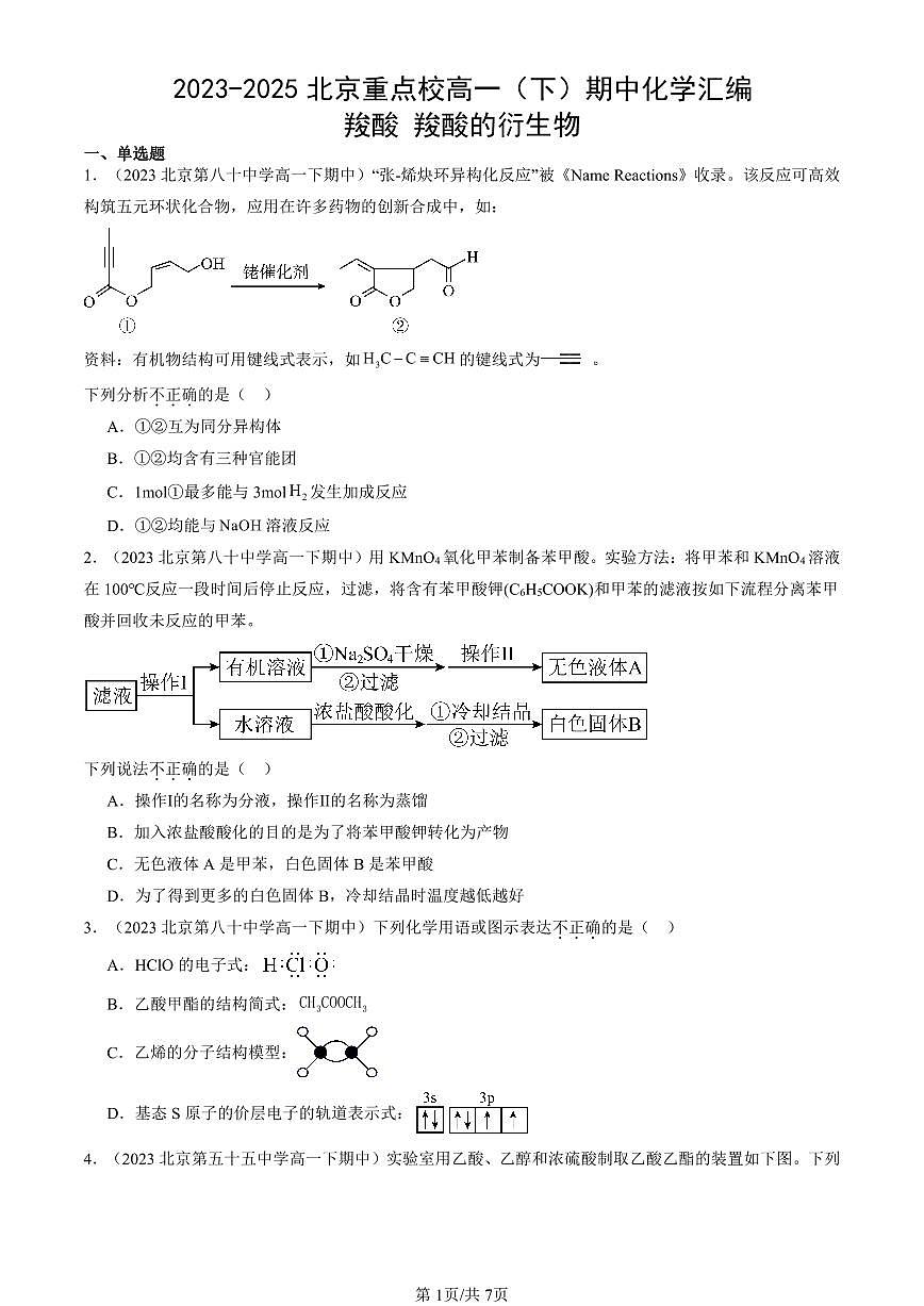 2023-2025北京重点校高一(下)期中化学汇编:羧酸 羧酸的衍生物第1页