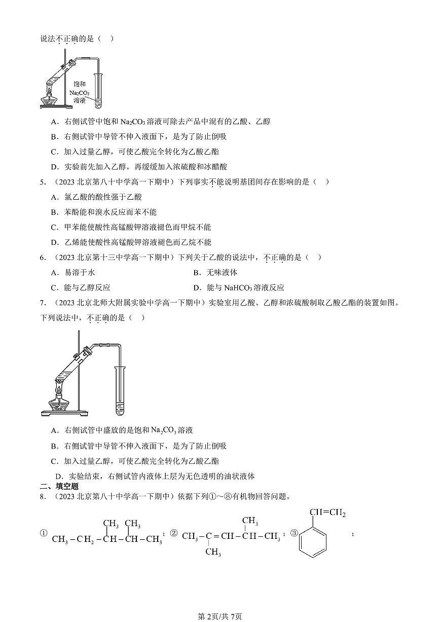 2023-2025北京重点校高一(下)期中化学汇编:羧酸 羧酸的衍生物第2页