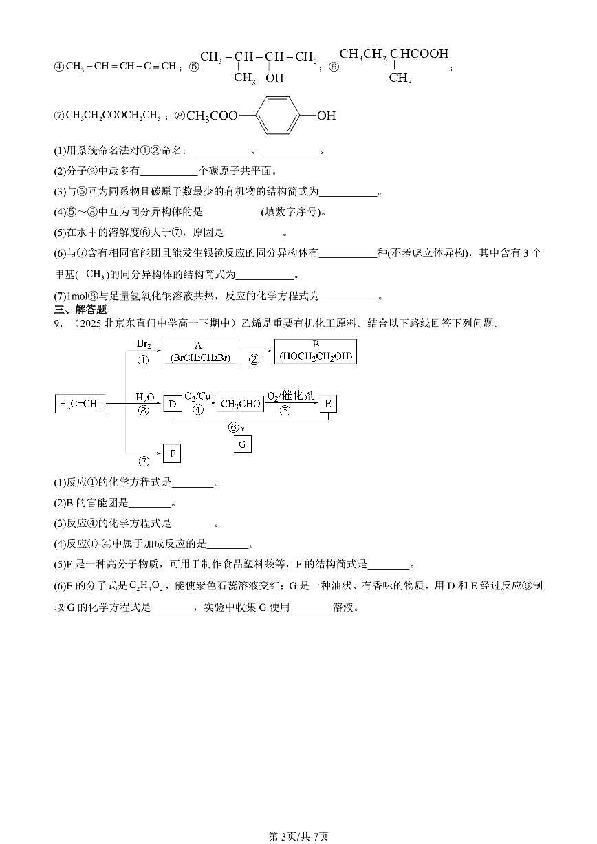 2023-2025北京重点校高一(下)期中化学汇编:羧酸 羧酸的衍生物第3页