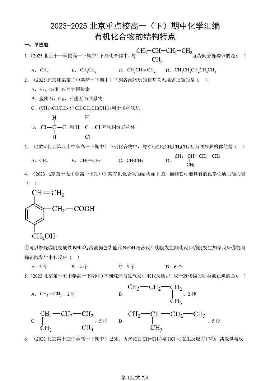 2023-2025北京重点校高一(下)期中化学汇编:有机化合物的结构特点第1页