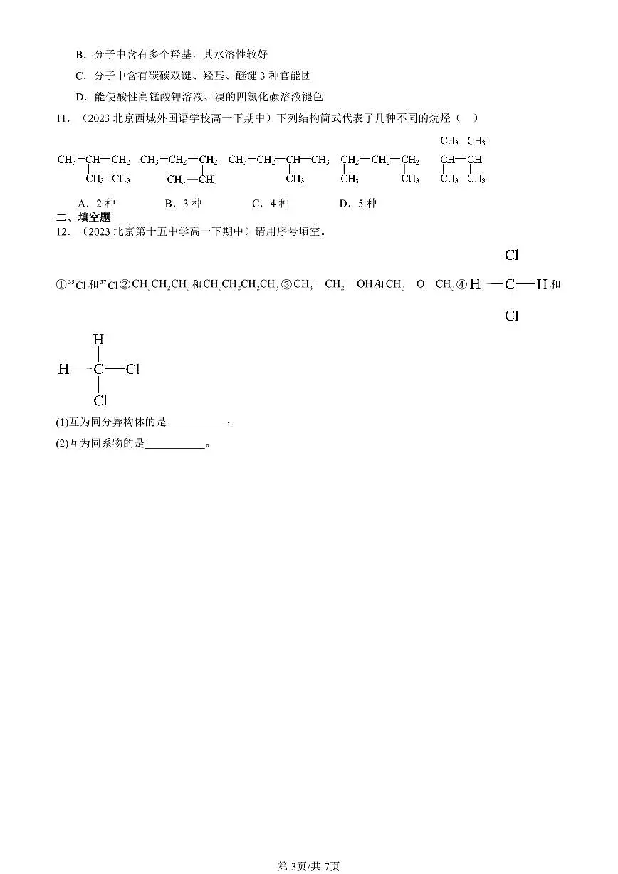 2023-2025北京重点校高一(下)期中化学汇编:有机化合物的结构特点第3页