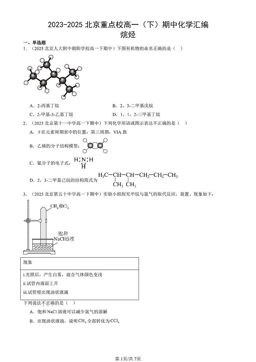 2023-2025北京重点校高一(下)期中化学汇编:烷烃第1页
