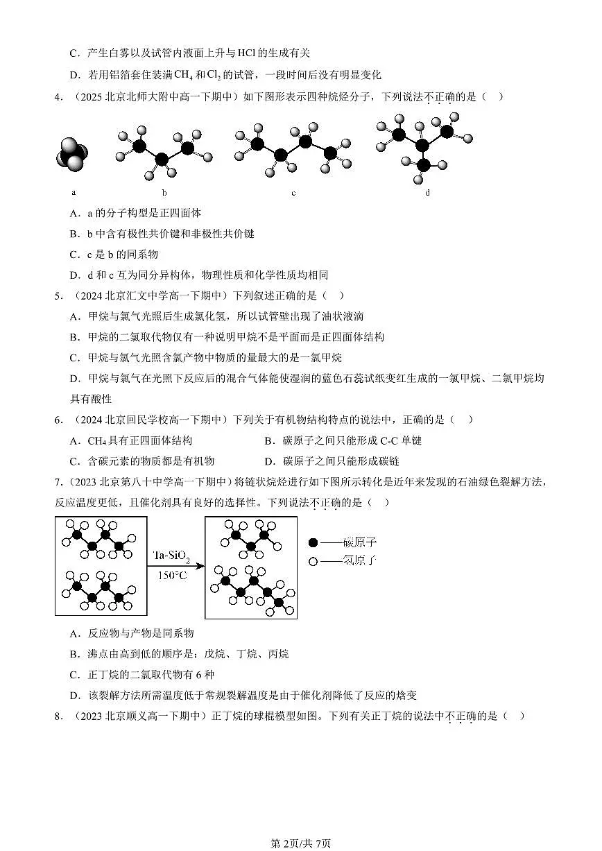 2023-2025北京重点校高一(下)期中化学汇编:烷烃第2页