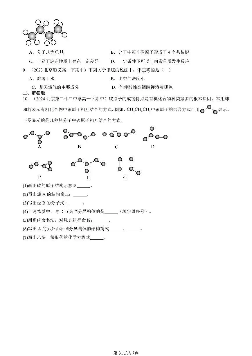 2023-2025北京重点校高一(下)期中化学汇编:烷烃第3页