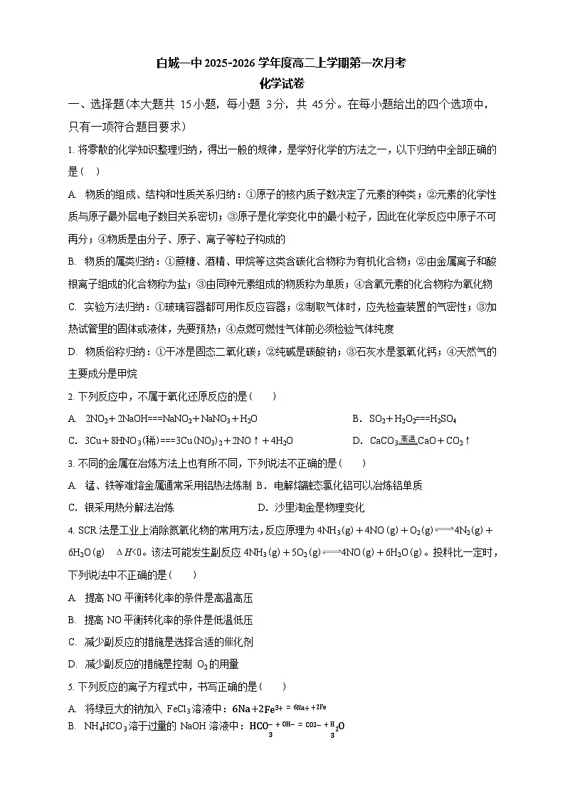 吉林省白城市第一中学2025-2026学年高二上学期10月月考化学试卷第1页
