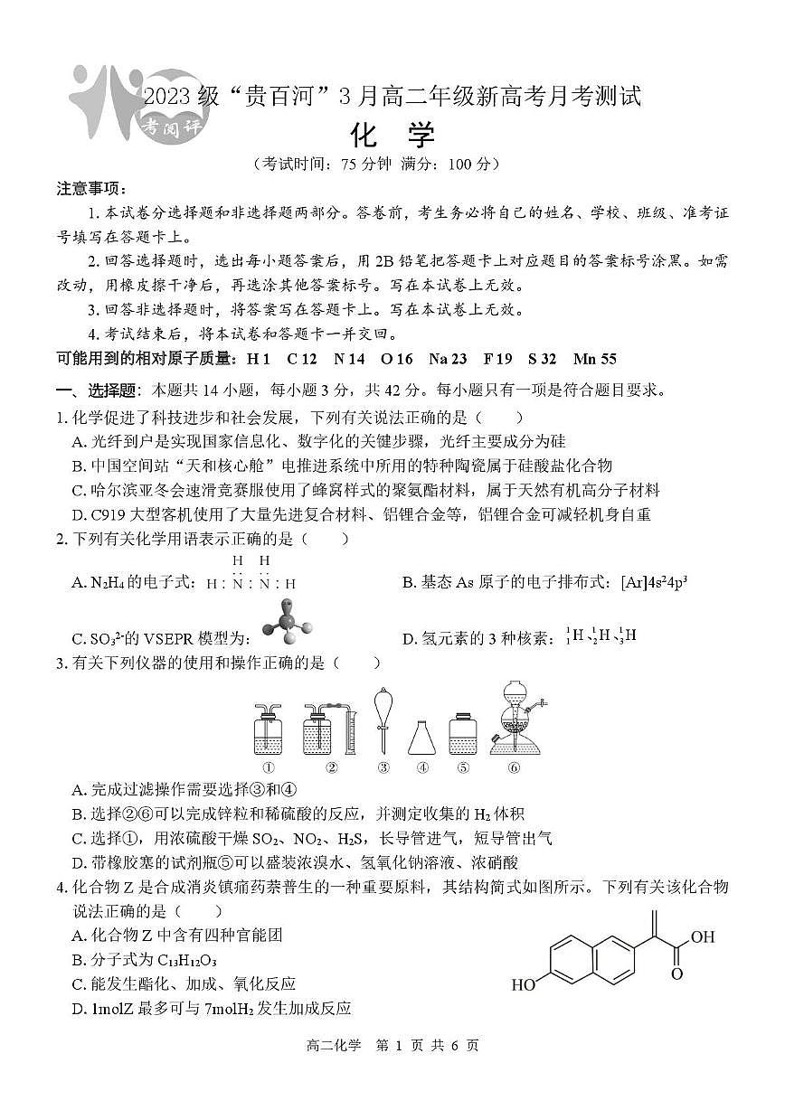 广西壮族自治区“贵百河”联考2024-2025学年高二下学期3月月考化学试题(含解析)第1页