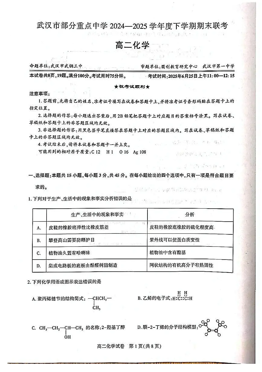 湖北省武汉市部分重点中学2024-2025学年高二下学期期末联考化学试卷(含答案)第1页