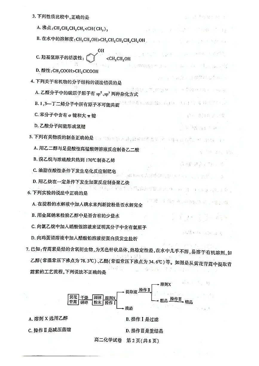 湖北省武汉市部分重点中学2024-2025学年高二下学期期末联考化学试卷(含答案)第2页
