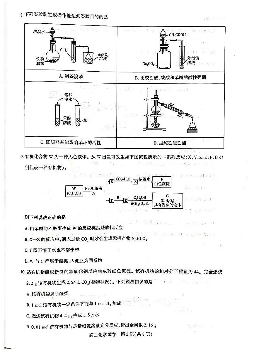 湖北省武汉市部分重点中学2024-2025学年高二下学期期末联考化学试卷(含答案)第3页