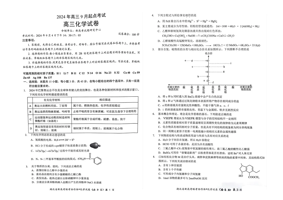 湖北省宜荆荆恩2024-2025学年高三上学期9月联考++化学试题+第1页