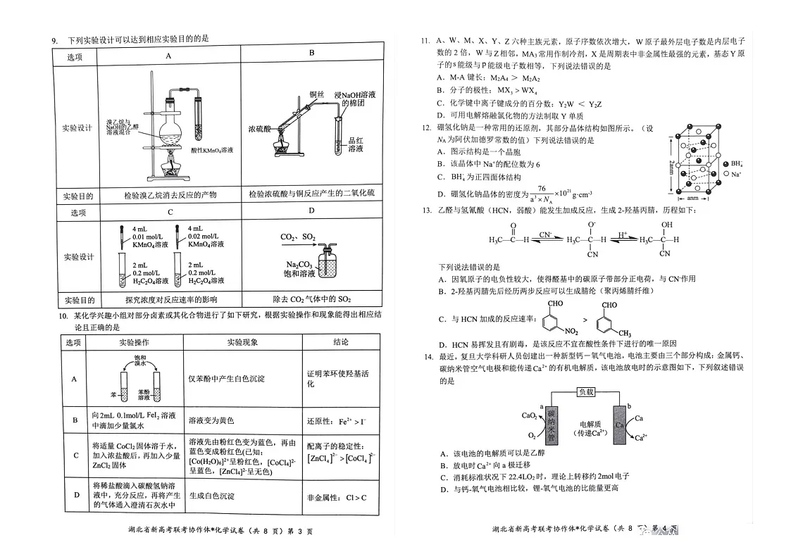湖北省宜荆荆恩2024-2025学年高三上学期9月联考++化学试题+第2页