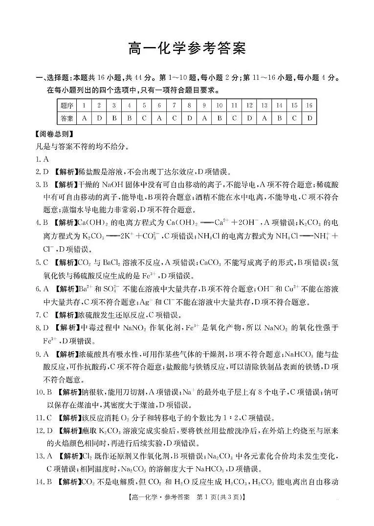 广东省金太阳联考2025-2026学年高一上学期10月化学答案第1页