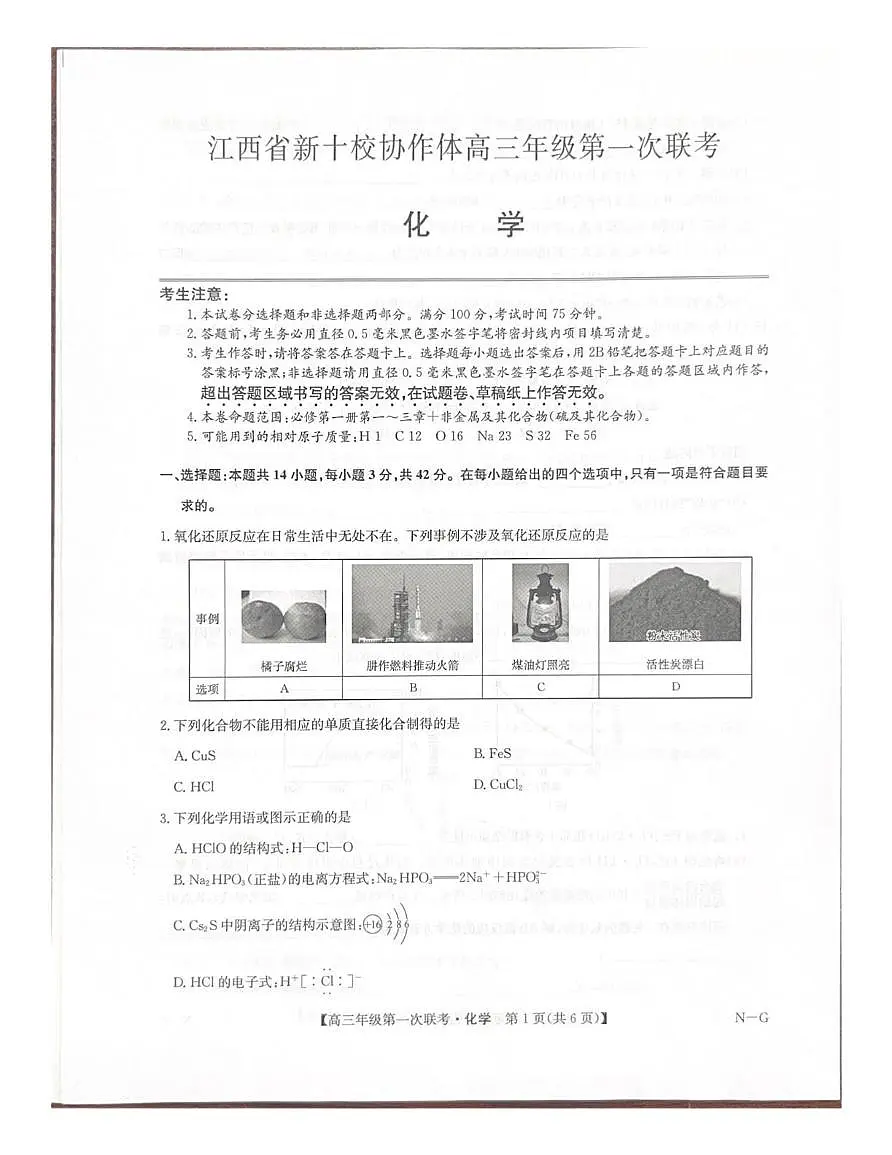 江西省新十校协作体2025-2026学年高三上学期10月第一次联考化学试卷(含答案)第1页