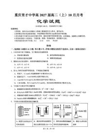 重庆市育才中学校2025-2026学年高二上学期10月月考 化学试题