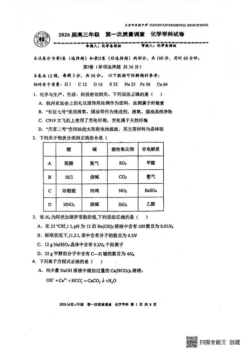 天津市实验中学2025-2026学年高三上学期10月月考 化学试题第1页