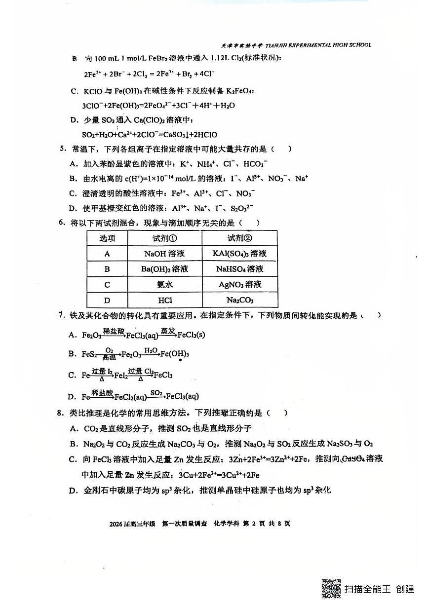 天津市实验中学2025-2026学年高三上学期10月月考 化学试题第2页