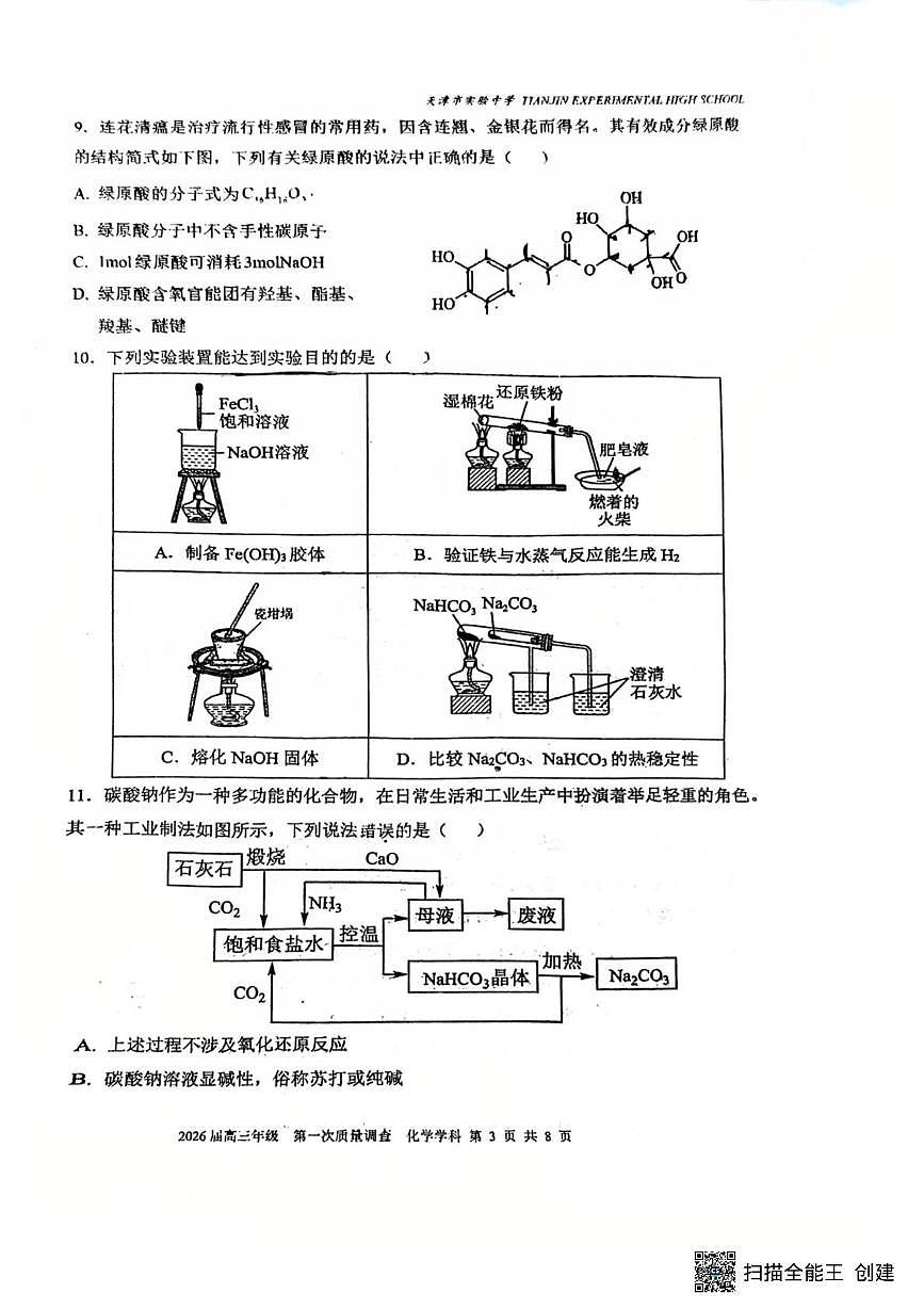 天津市实验中学2025-2026学年高三上学期10月月考 化学试题第3页