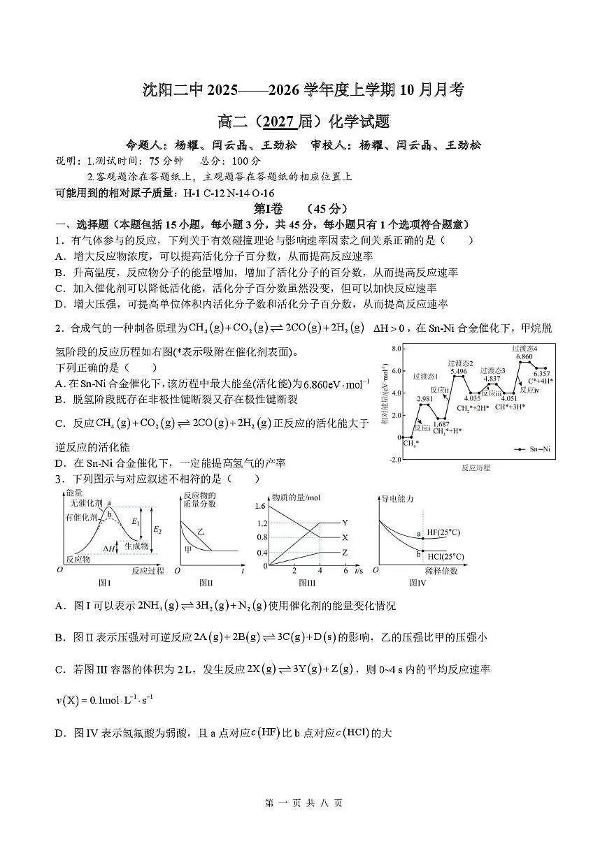 辽宁省沈阳市第二中学2025-2026学年高二上学期10月月考 化学试卷第1页