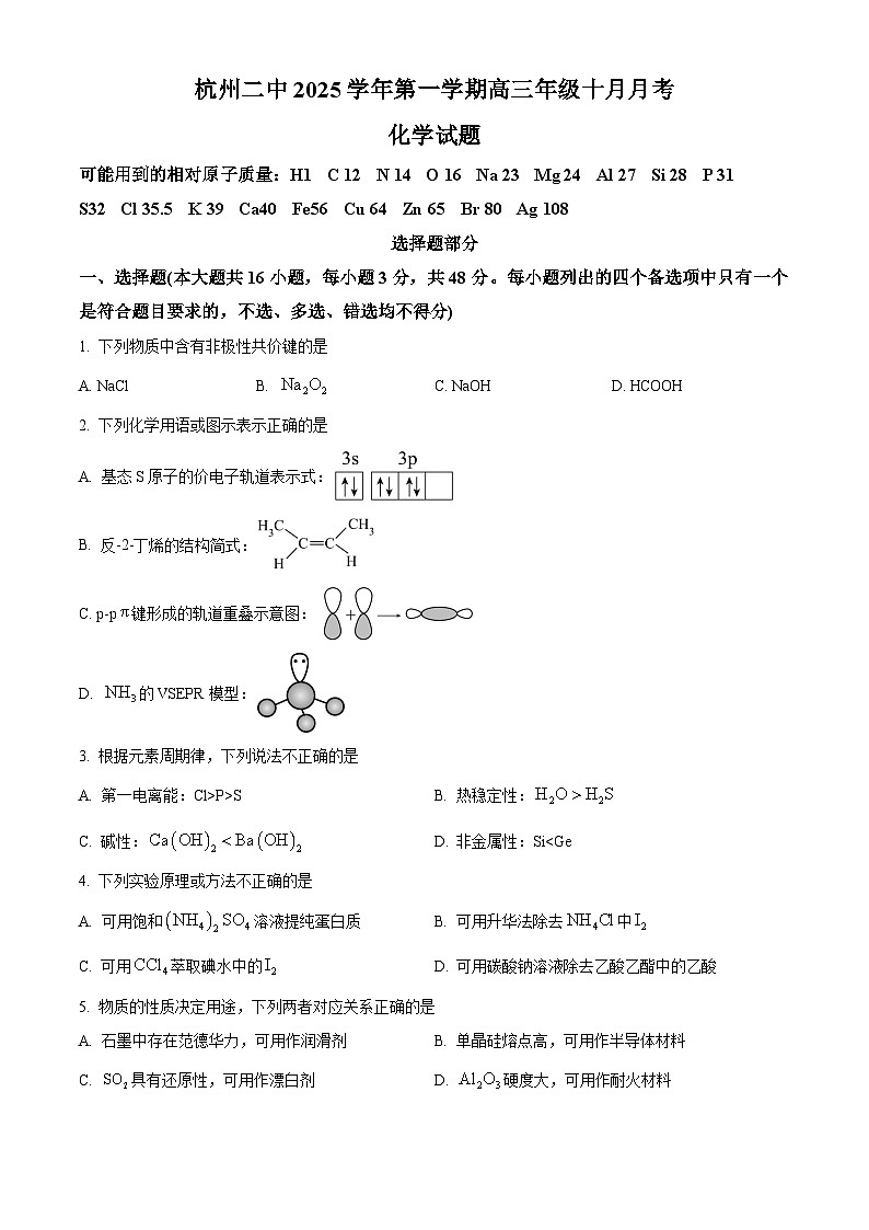 浙江省杭州市第二中学2026届高三上学期10月月考 化学试题(原卷版)第1页