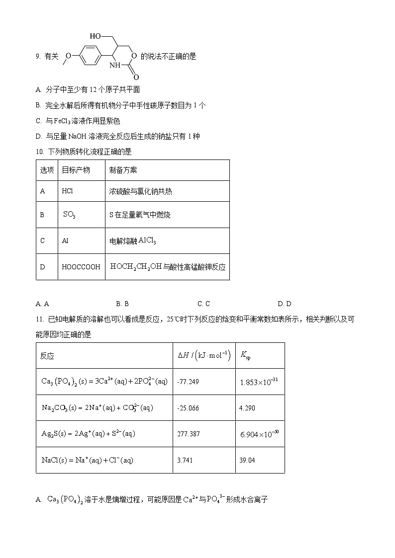 浙江省杭州市第二中学2026届高三上学期10月月考 化学试题(原卷版)第3页