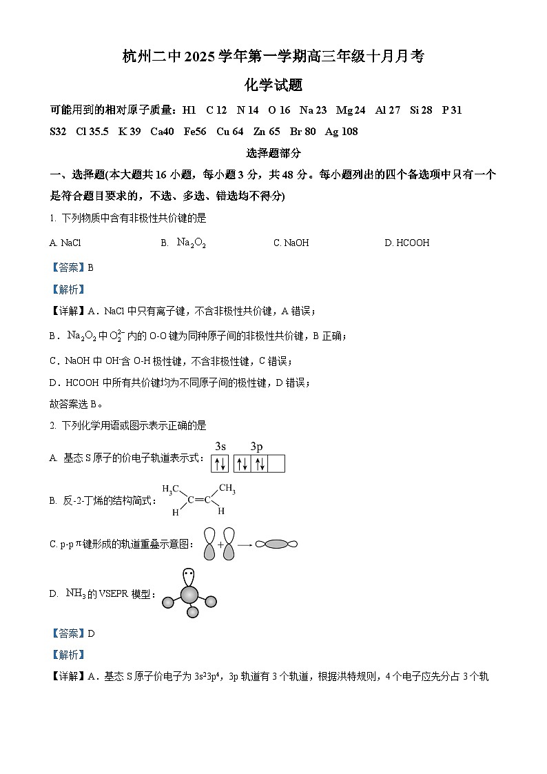 浙江省杭州市第二中学2026届高三上学期10月月考 化学试题 Word版含解析第1页