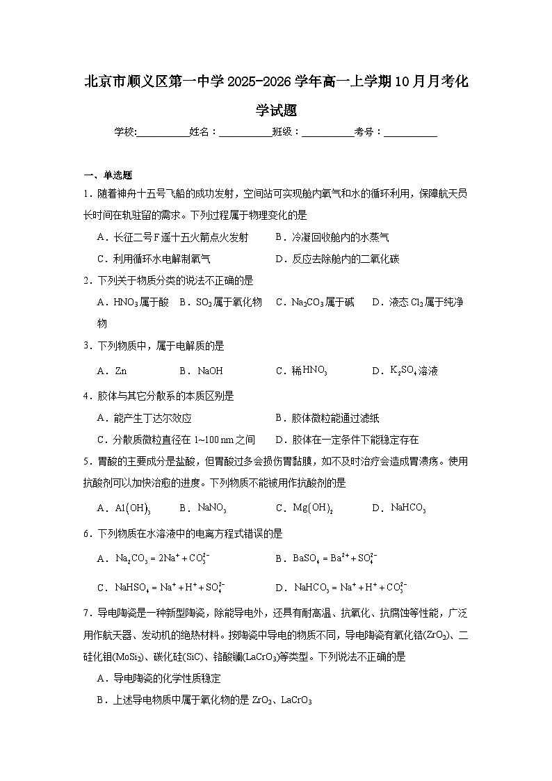2025-2026学年北京市顺义区第一中学高一上学期10月月考化学试题(含解析)第1页