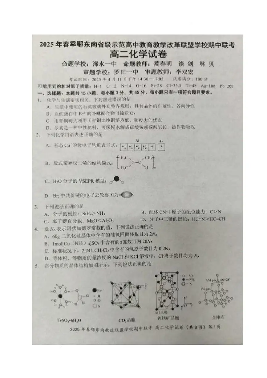 湖北省鄂东南省级示范高中教育教学改革联盟学校2024-2025学年高二下学期4月期中联考化学试卷+答案第1页