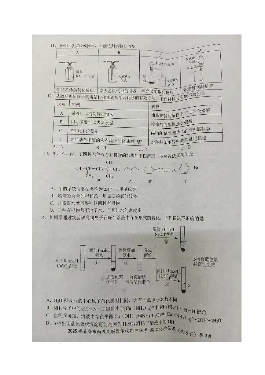 湖北省鄂东南省级示范高中教育教学改革联盟学校2024-2025学年高二下学期4月期中联考化学试卷+答案第3页