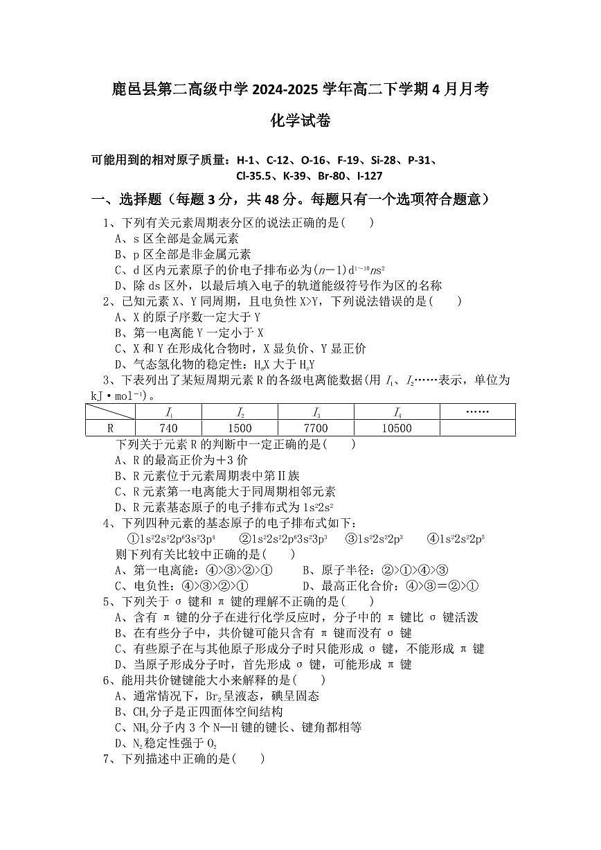 河南省周口市鹿邑县第二高级中学2024-2025学年高二下学期4月月考化学试题(含答案)第1页